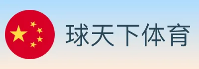 球天下体育 logo